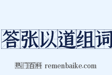 答张以道组词是什么意思的图片